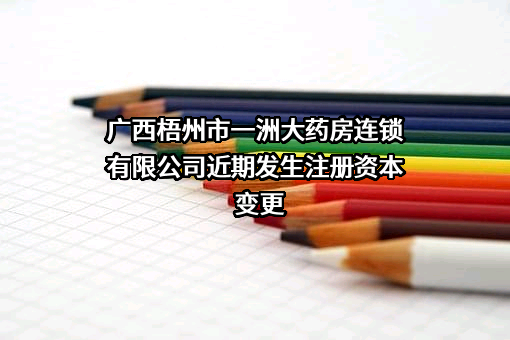 广西梧州市一洲大药房连锁有限公司