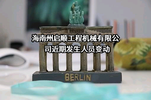 海南州启顺工程机械有限公司