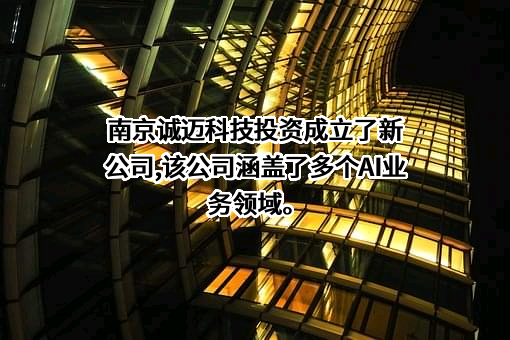 诚迈科技（南京）股份有限公司