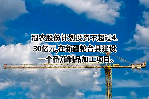 新疆冠农股份有限公司
