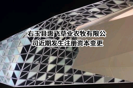 右玉县惠飞草业农牧有限公司