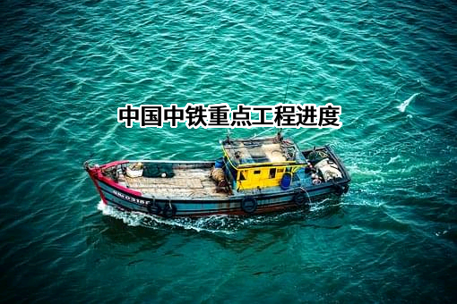 中国中铁股份有限公司