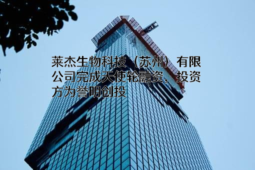 莱杰生物科技（苏州）有限公司