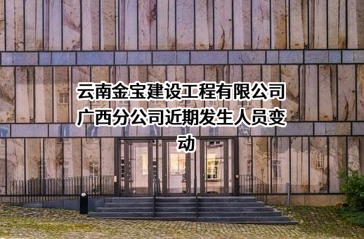云南金宝建设工程有限公司广西分公司