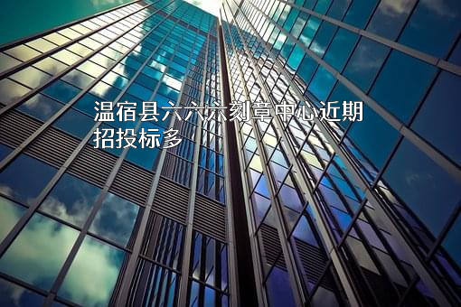 温宿县六六六刻章中心