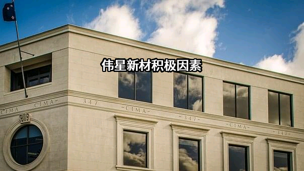浙江伟星新型建材股份有限公司