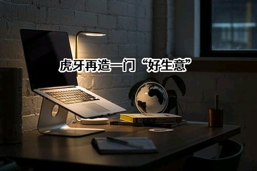 广州虎牙信息科技有限公司