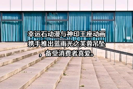 深圳幸运石文化发展有限公司