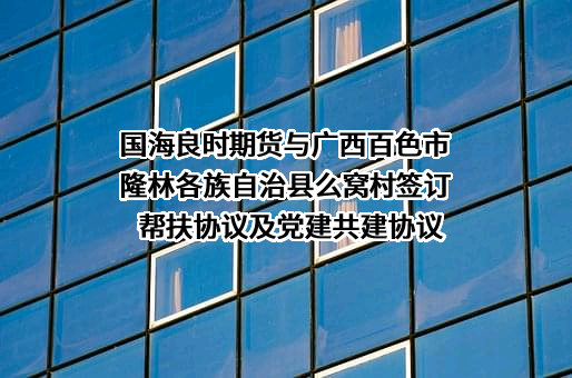 国海良时期货有限公司