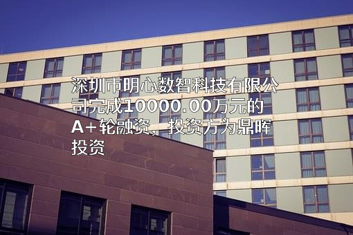 深圳市明心数智科技有限公司