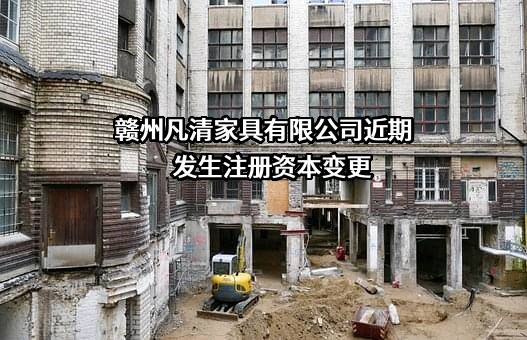 赣州凡清家具有限公司