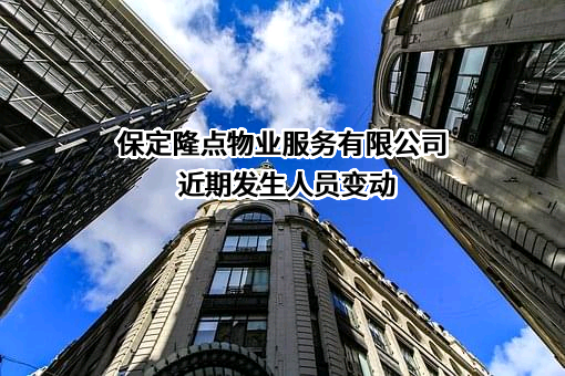 保定隆点物业服务有限公司
