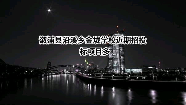 溆浦县沿溪乡金垅学校