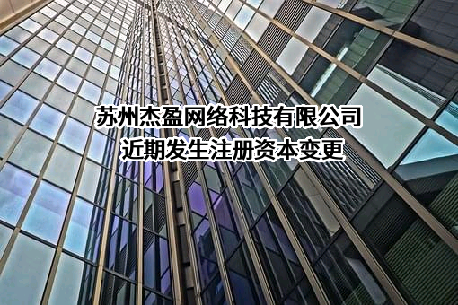 苏州杰盈网络科技有限公司