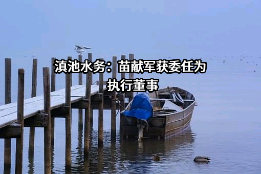 昆明滇池水务股份有限公司