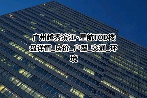 越秀地产股份有限公司