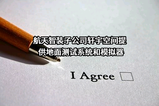 北京轩宇空间科技有限公司