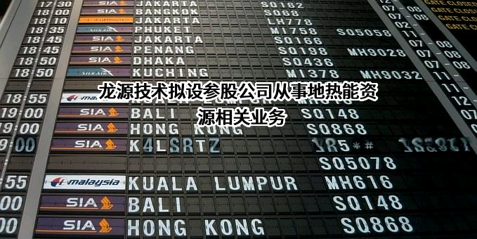 烟台龙源电力技术股份有限公司