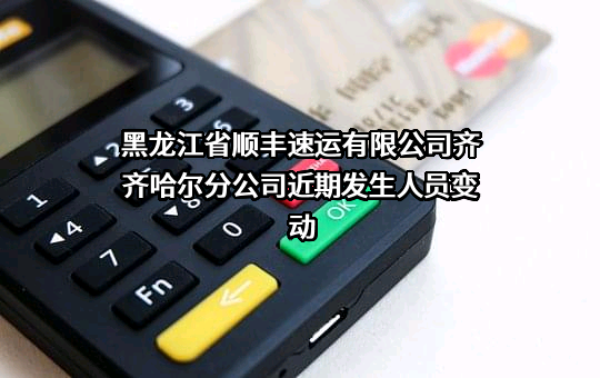 黑龙江省顺丰速运有限公司齐齐哈尔分公司
