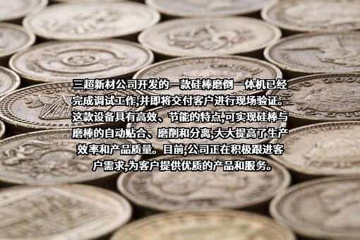 南京三超新材料股份有限公司