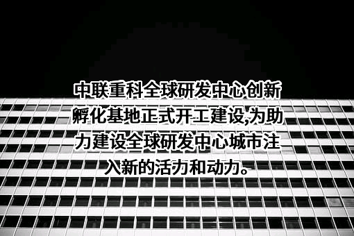 中联重科股份有限公司