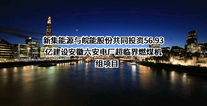 中煤新集能源股份有限公司