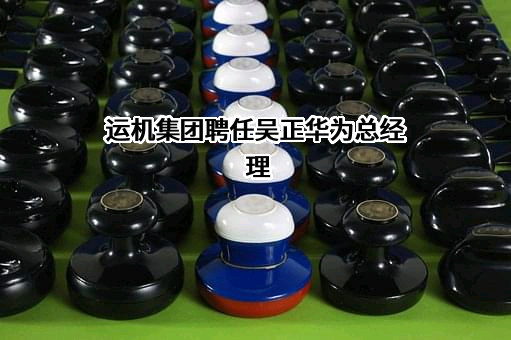 四川省自贡运输机械集团股份有限公司