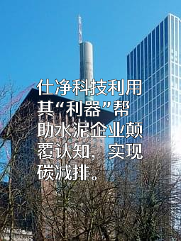 苏州仕净科技股份有限公司