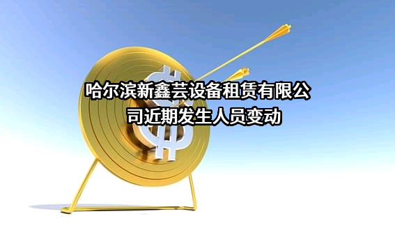 哈尔滨新鑫芸设备租赁有限公司