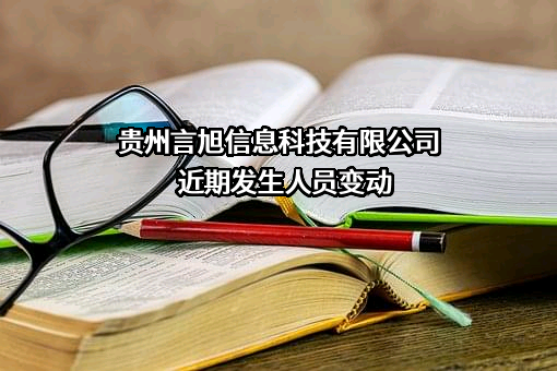 贵州言旭信息科技有限公司
