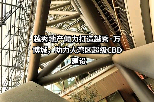 越秀地产股份有限公司