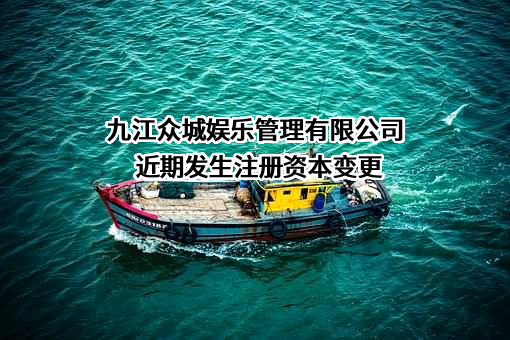 九江众城娱乐管理有限公司
