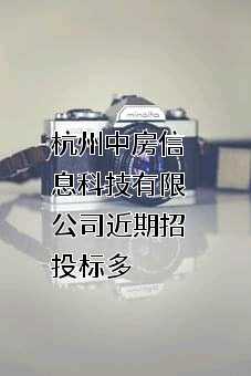 杭州中房信息科技有限公司