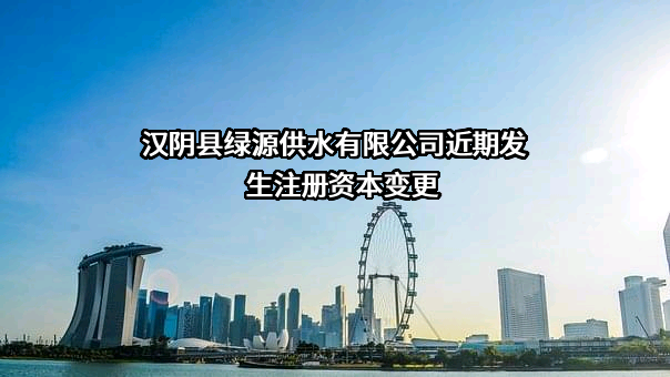 汉阴县绿源供水有限公司
