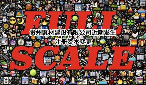 贵州聚材建设有限公司