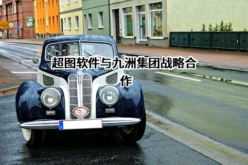 哈尔滨九洲集团股份有限公司