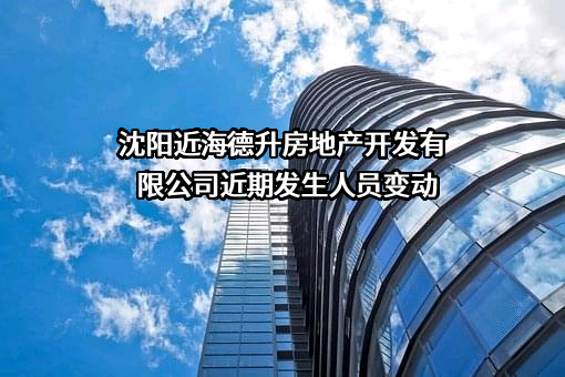 沈阳近海德升房地产开发有限公司