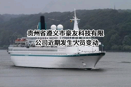 贵州省遵义市豪友科技有限公司
