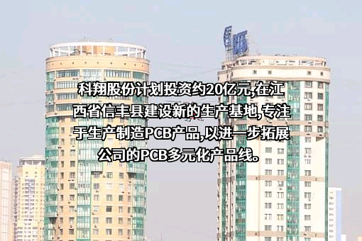 广东科翔电子科技股份有限公司