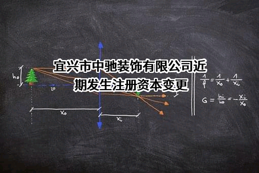 宜兴市中驰装饰有限公司近期发生注册资本变更