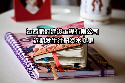 江西鹏冠建设工程有限公司