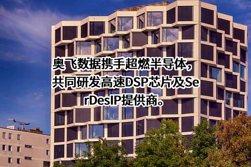 广东奥飞数据科技股份有限公司