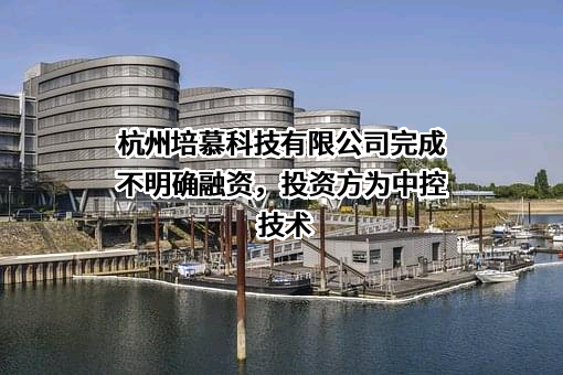 杭州培慕科技有限公司