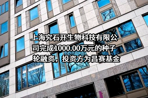 上海究石开生物科技有限公司完成1000.00万元的种子轮融资，投资方为昌赛基金