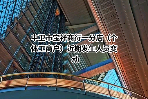 中卫市宝祥商行一分店（个体工商户）