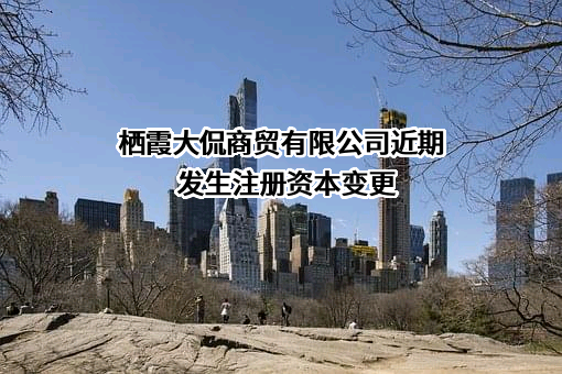 栖霞大侃商贸有限公司