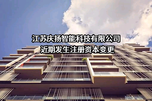 江苏庆扬智能科技有限公司