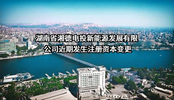 湖南省湘德电投新能源发展有限公司