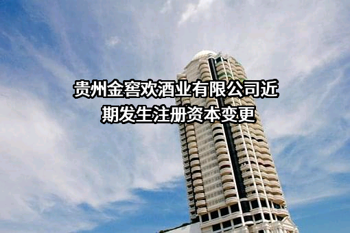 贵州金窖欢酒业有限公司