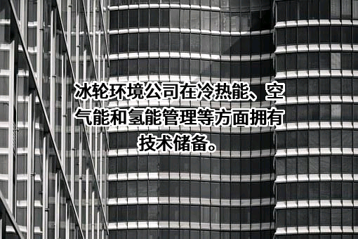 冰轮环境技术股份有限公司